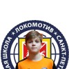 Голубев Артём СШ Локомотив