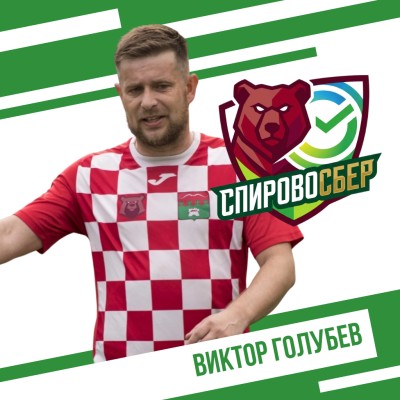 Голубев Виктор СпировоСБЕР