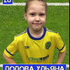 Попова Ульяна Soccerball-2014