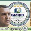 Смильгин Павел БИФК