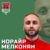 Мелконян Норайр ФК "Лихославль"