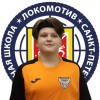 Ерошенков Михаил СШ Локомотив
