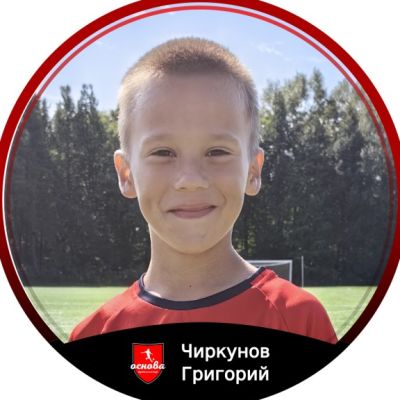 Чиркунов Григорий Основа