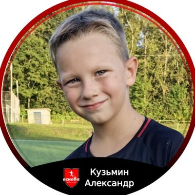 Кузьмин Александр Основа