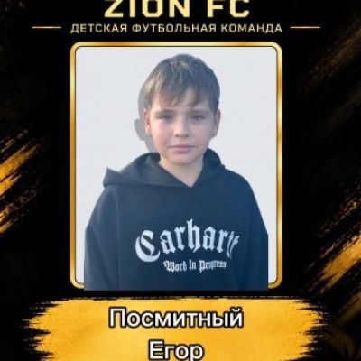 Посмитный Егор ФК ZION