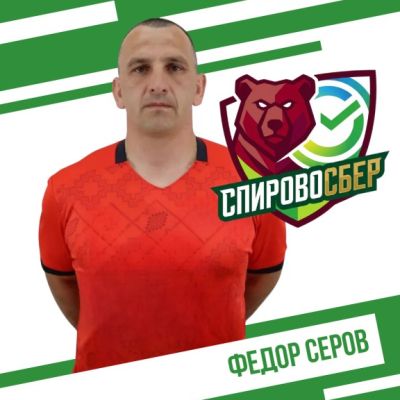 Серов Федор СпировоСБЕР