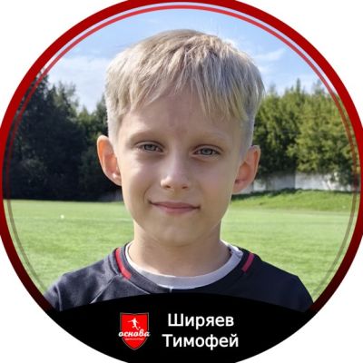 Ширяев Тимофей Основа