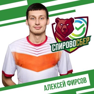 Фирсов Алексей СпировоСБЕР