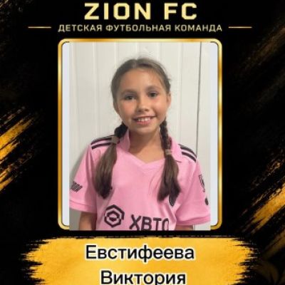 Евстифеева Виктория ФК ZION