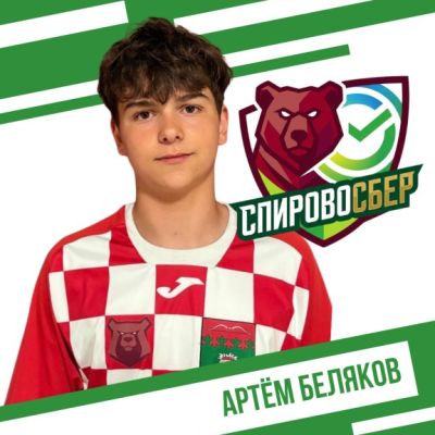 Беляков Артём СпировоСБЕР