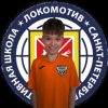 Косенко Денис СШ Локомотив
