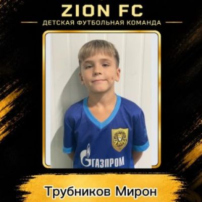 Трубников Мирон ФК ZION