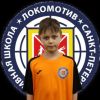 Шкелин Данила СШ Локомотив