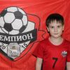 Королев Арсений Детская футбольная школа "Чемпион" 