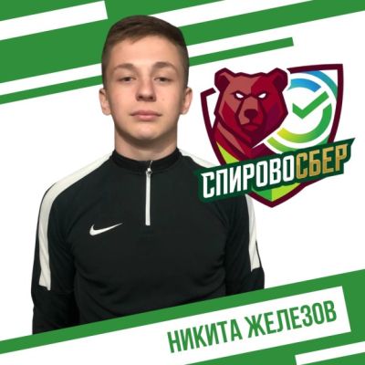 Железов Никита СпировоСБЕР