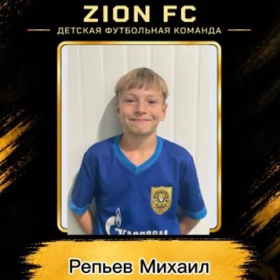 Репьев Михаил ФК ZION