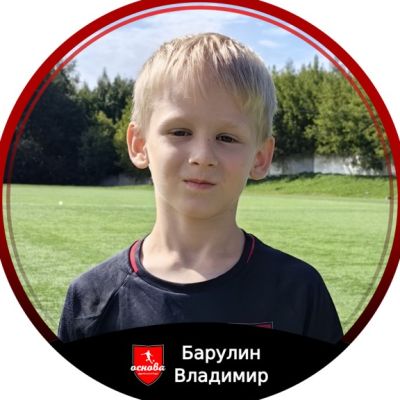 Барулин Владимир Основа