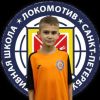 Лавров Кирилл СШ Локомотив