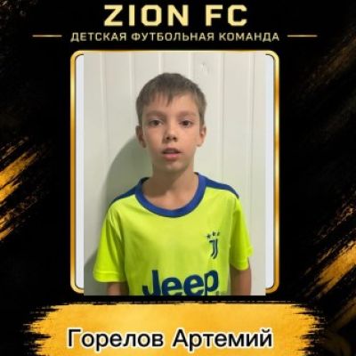 Горелов Артемий ФК ZION