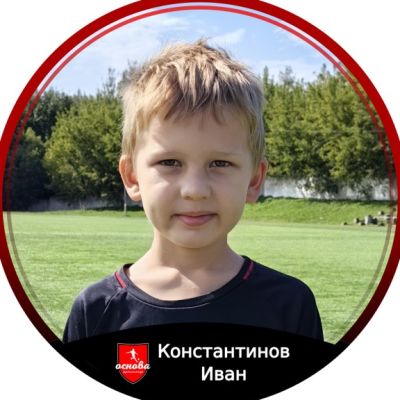 Константинов Иван Основа