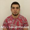 Яхьяев Абу-Бакар -