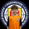 Стрекалов Семен СШ Локомотив