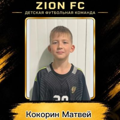 Кокорин Матвей ФК ZION