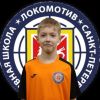 Михайлов Дмитрий СШ Локомотив
