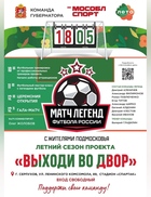 18 мая 2024г. Стадион "Спартак" Гала-матч - "Команда Губернатора" : "Сборная г.о. Серпухова 40+"
