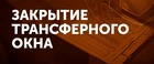 Закрытие трансферного окна в соревнованиях ФФПК по футзалу!