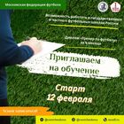 В Центре им. К. И. Бескова продолжается набор  для обучения по программе профессиональной переподготовки «Тренер по​ футболу»