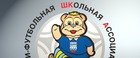 "Мини-футбол – в школу" 2023-24 гг.