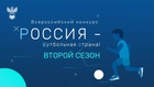 КОНКУРС "РОССИЯ - ФУТБОЛЬНАЯ СТРАНА" ЗАВЕРШАЕТСЯ!