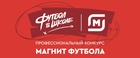 РФС и «Магнит» соберут сборную лучших учителей в конкурсе «Магнит футбола»