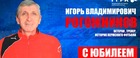 Сегодня исполняется 70 лет Игорю Владимировичу Рогожникову!