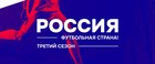 Определены победители конкурса «Россия – футбольная страна!»