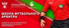 «Школа футбольного арбитра»