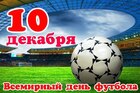 С днем футбола!