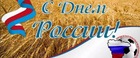 С Днем России!