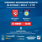 «Пересвет-2» отправится в  Королёв, где встретится с  «Металлистом» в рамках 9-го тура Чемпионата Московской области – Лига «А».