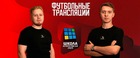 Станьте профессионалом в спортивных трансляциях