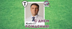 С Днём рождения, Сергей Геннадьевич!