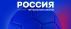 РФС объявляет о старте четвертого сезона конкурса «Россия – футбольная страна»