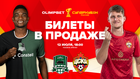 OLIMPBET Суперкубок России 2025 – билеты в продаже