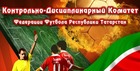 Итоги Контрольно-дисциплинарного комитета ФФ РТ
