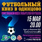 ФУТБОЛЬНЫЙ КВИЗ В ОДИНЦОВО