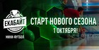 СКОРО СТАРТУЕТ НОВЫЙ МИНИ-ФУТБОЛЬНЫЙ СЕЗОН!