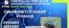 Объявляется набор команд для участия в "Универсиаде среди ВУЗов Пермского края по футболу"