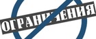 Сняты ограничения