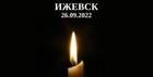 Скорбим вместе с жителями города Ижевска…